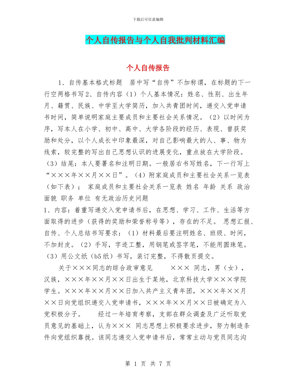 个人自传报告与个人自我批评材料汇编_第1页