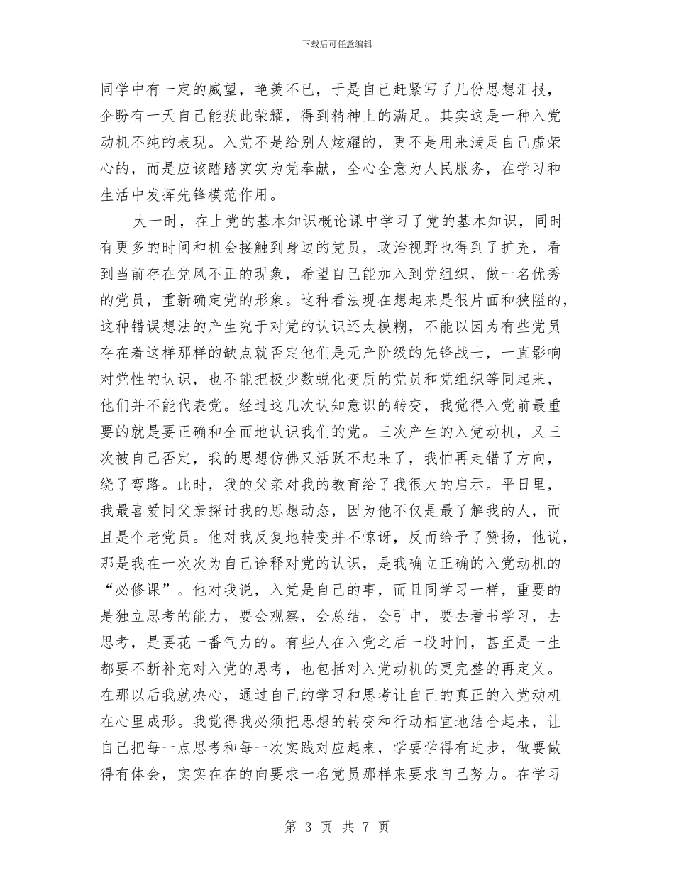 个人自传报告与个人自我批评材料汇编_第3页