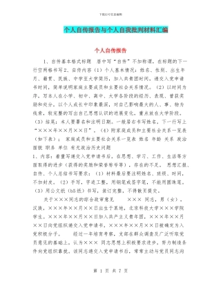 个人自传报告与个人自我批评材料汇编