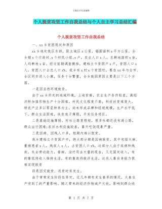个人脱贫攻坚工作自我总结与个人自主学习总结汇编