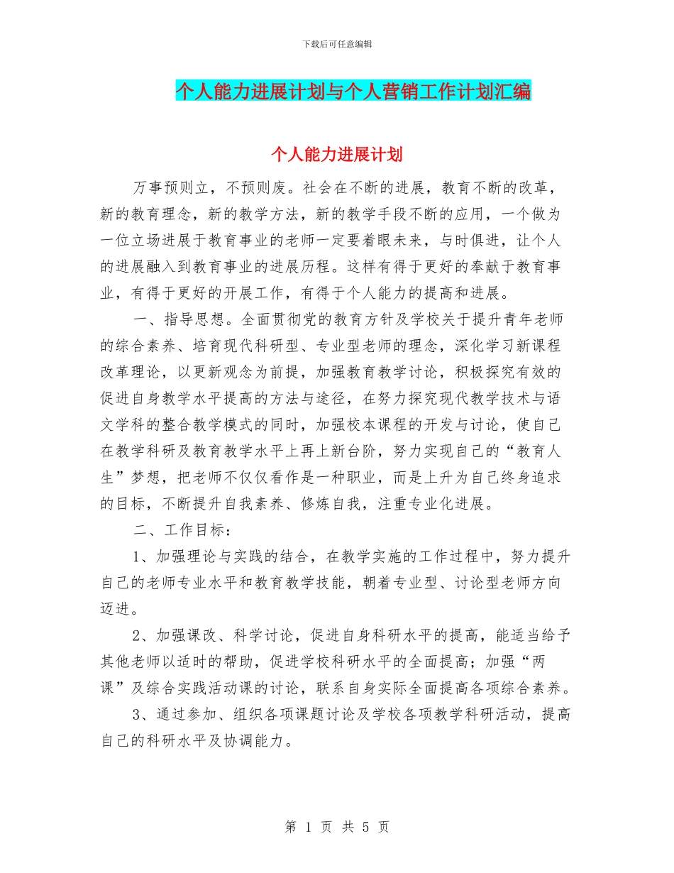 个人能力发展计划与个人营销工作计划汇编_第1页