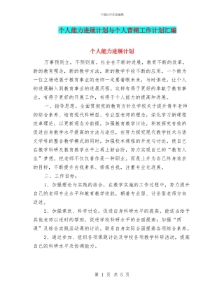 个人能力发展计划与个人营销工作计划汇编