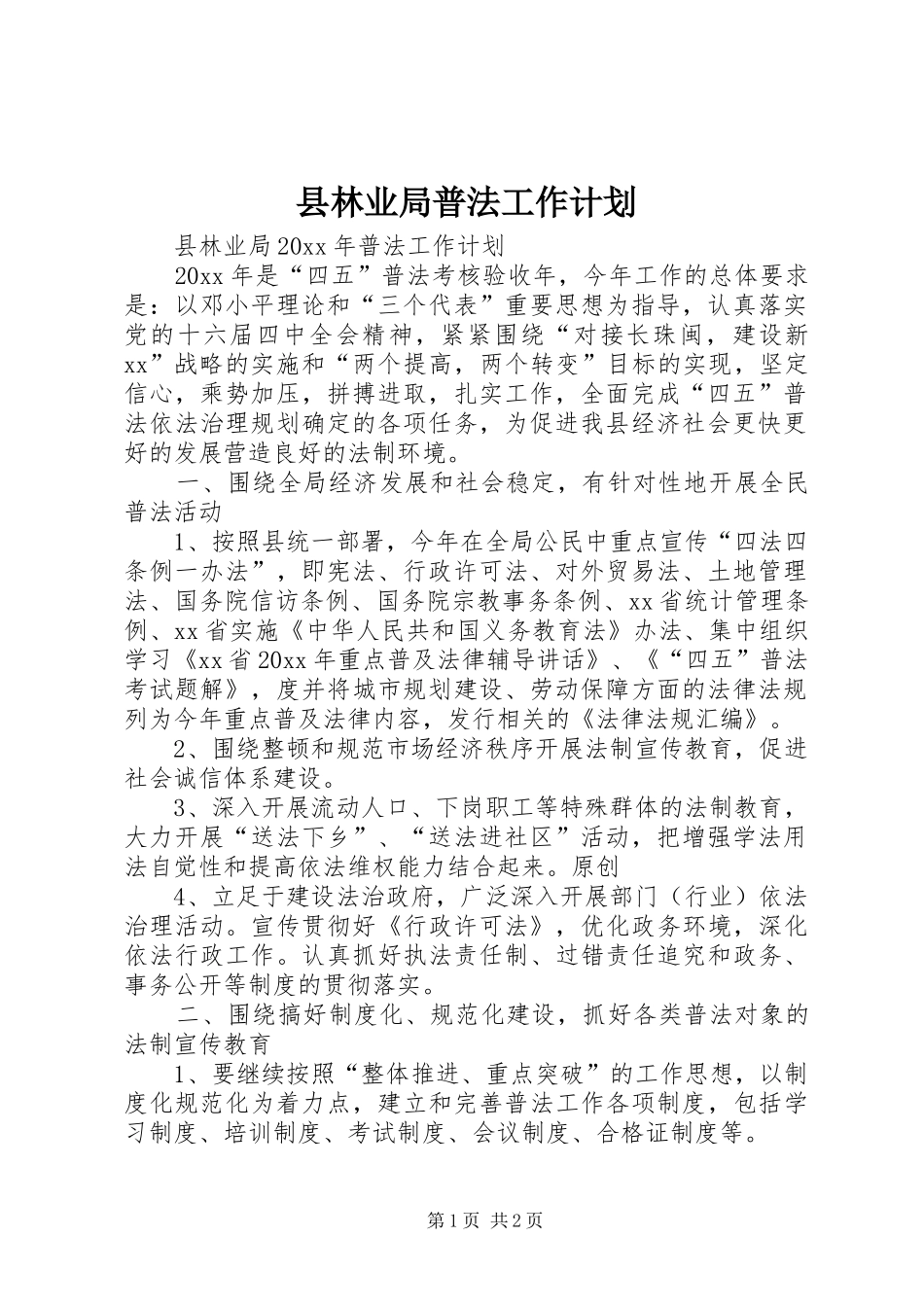 县林业局普法工作计划_第1页