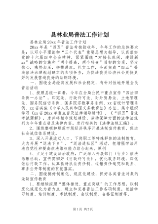 县林业局普法工作计划