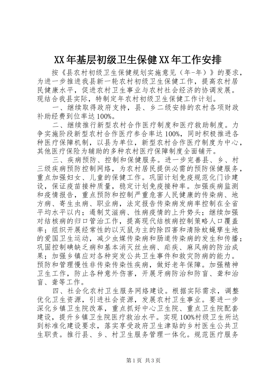 XX年基层初级卫生保健XX年工作安排_第1页