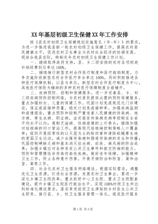 XX年基层初级卫生保健XX年工作安排