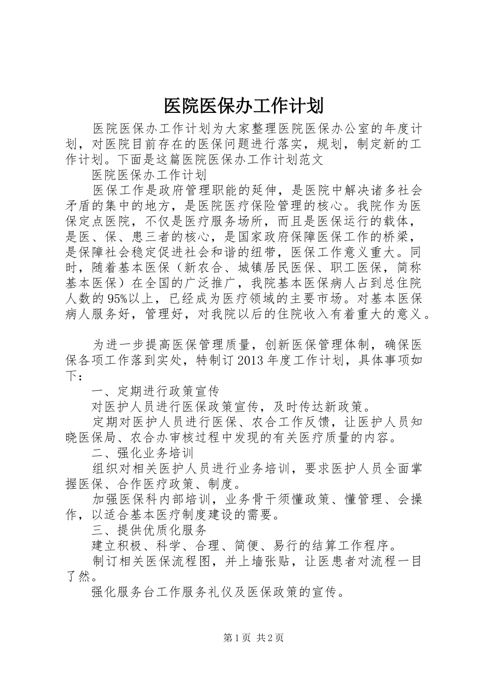 医院医保办工作计划_第1页