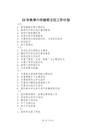 XX年秋季六年级班主任工作计划