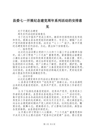 县委七一开展纪念建党周年系列活动的安排意见