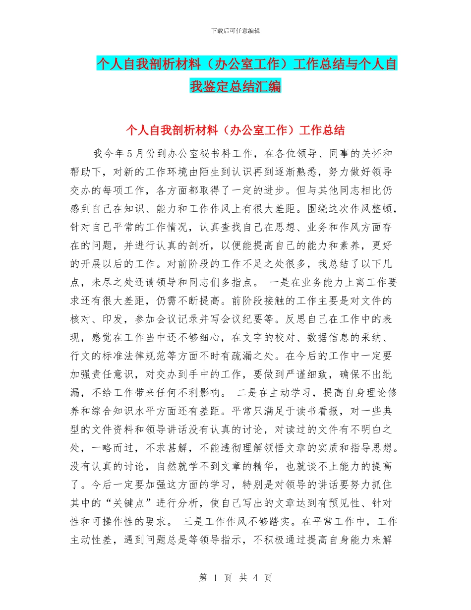 个人自我剖析材料工作总结与个人自我鉴定总结汇编_第1页