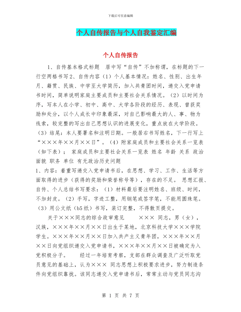 个人自传报告与个人自我鉴定汇编_第1页