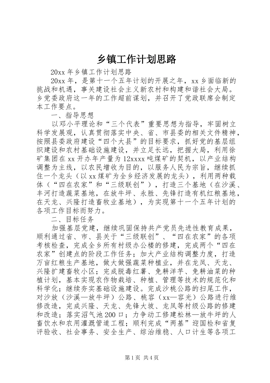 乡镇工作计划思路_第1页