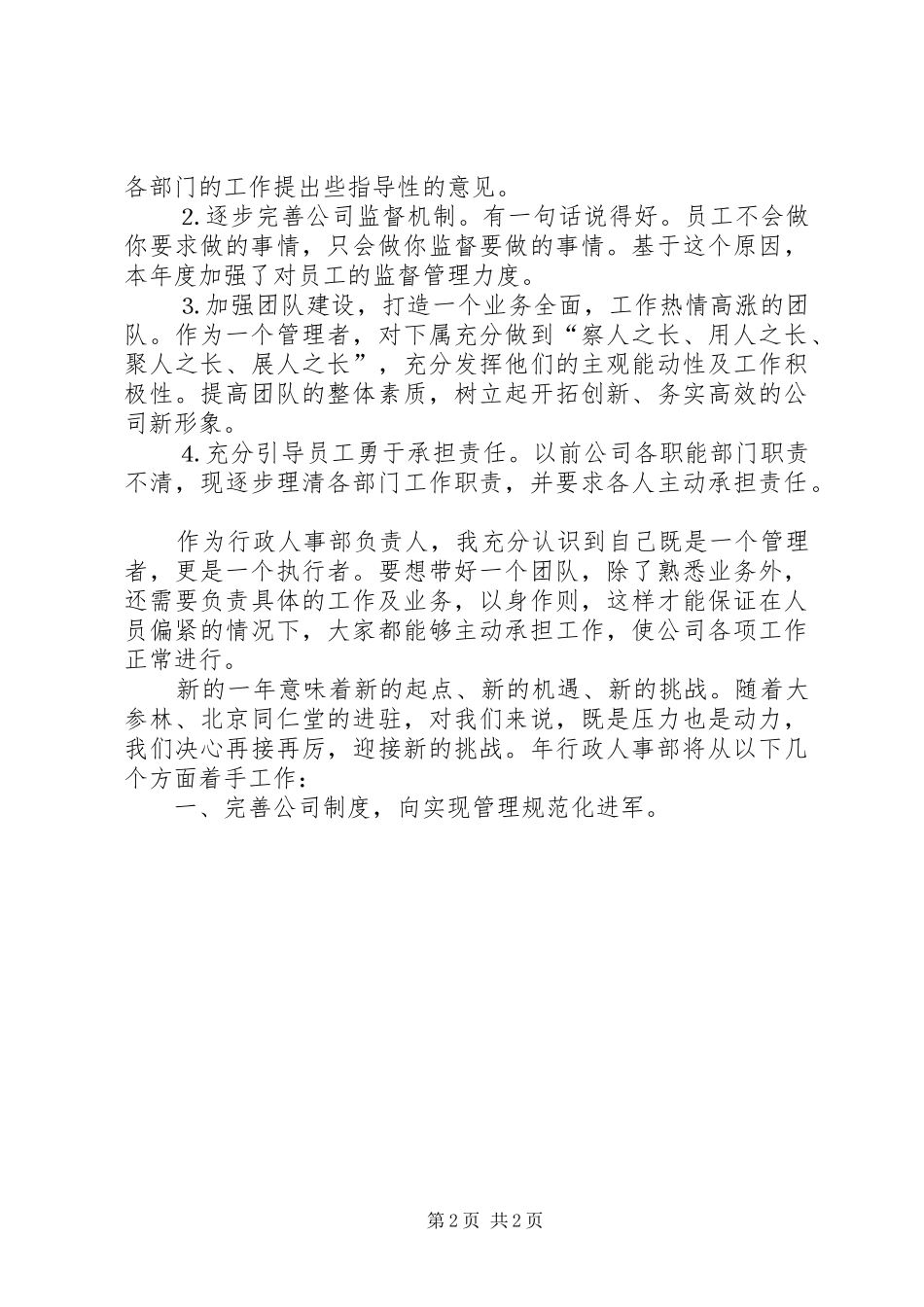 XX年企业人事管理个人计划_1_第2页