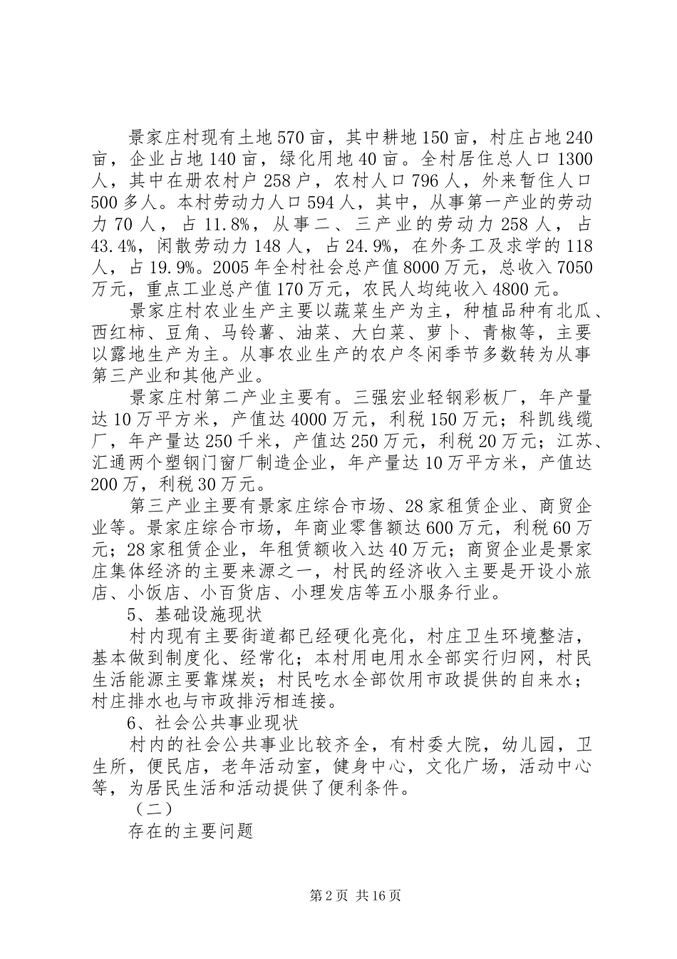 XX市XX县区景家庄村新农村建设规划_第2页