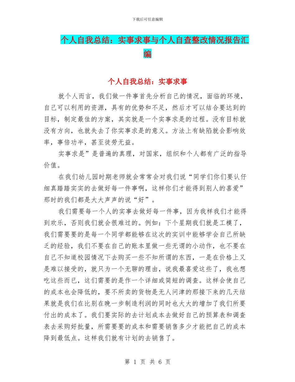 个人自我总结：实事求事与个人自查整改情况报告汇编_第1页