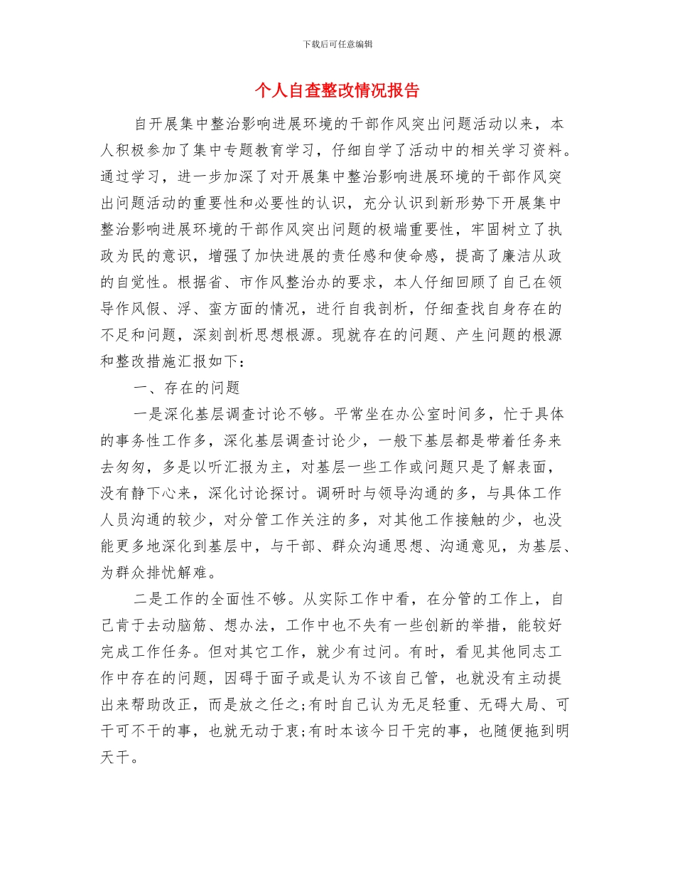个人自我总结：实事求事与个人自查整改情况报告汇编_第3页