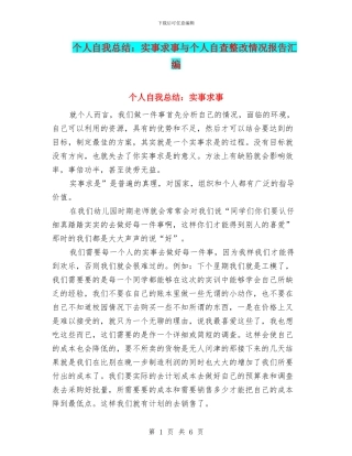 个人自我总结：实事求事与个人自查整改情况报告汇编