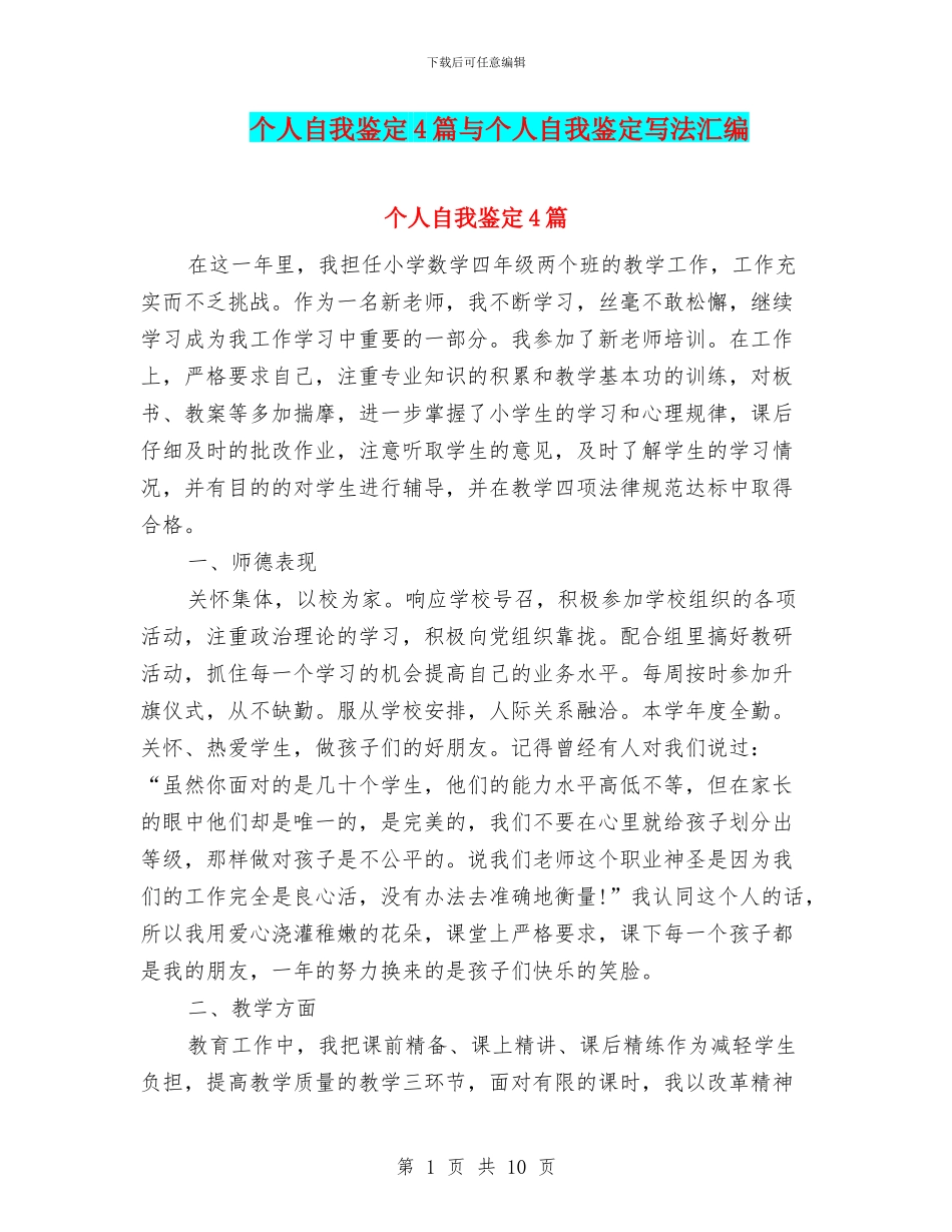 个人自我鉴定4篇与个人自我鉴定写法汇编_第1页