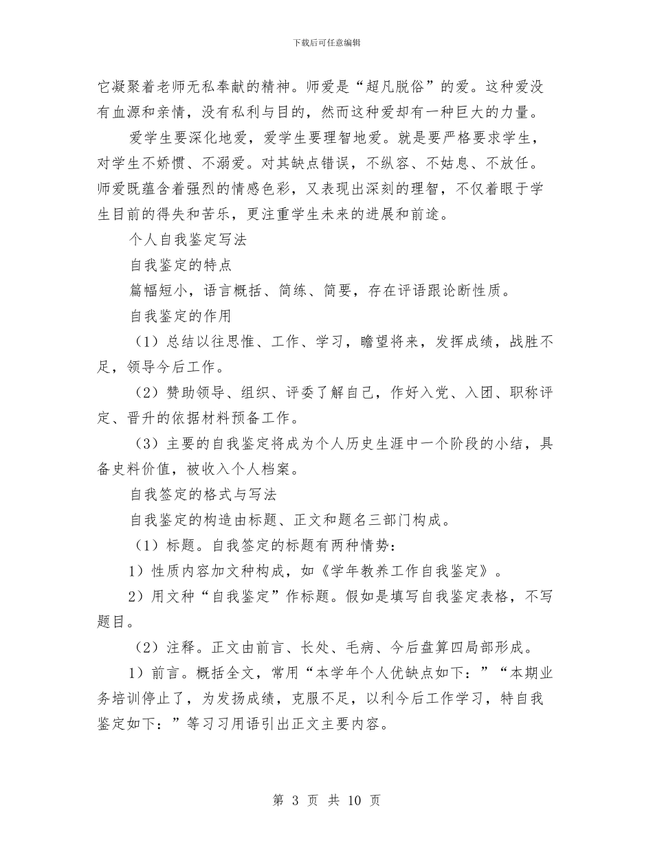 个人自我鉴定4篇与个人自我鉴定写法汇编_第3页