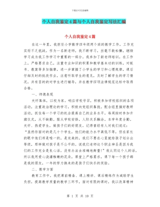 个人自我鉴定4篇与个人自我鉴定写法汇编