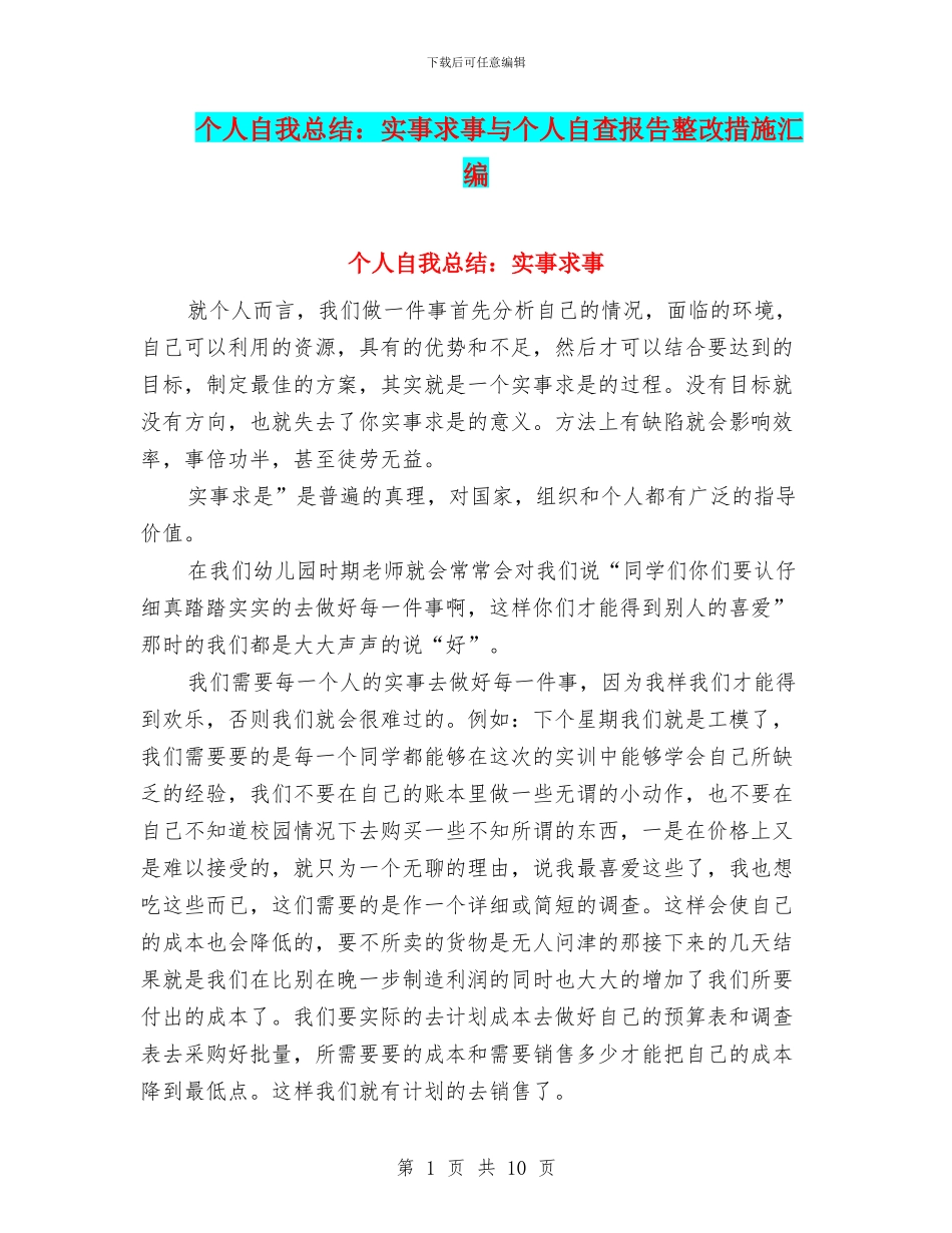 个人自我总结：实事求事与个人自查报告整改措施汇编_第1页