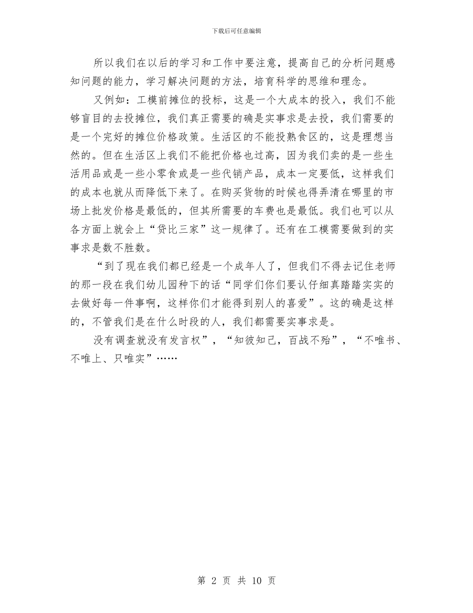 个人自我总结：实事求事与个人自查报告整改措施汇编_第2页