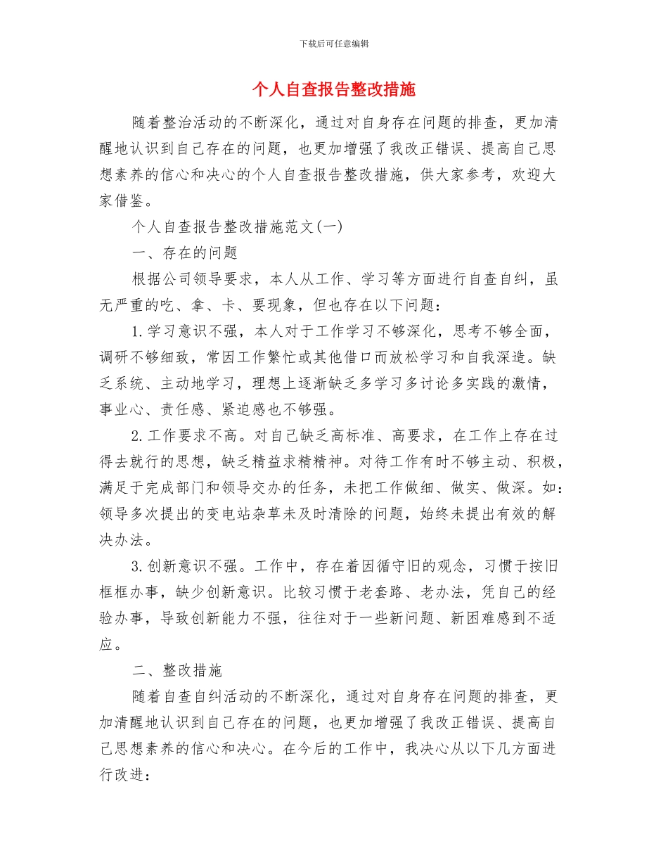 个人自我总结：实事求事与个人自查报告整改措施汇编_第3页