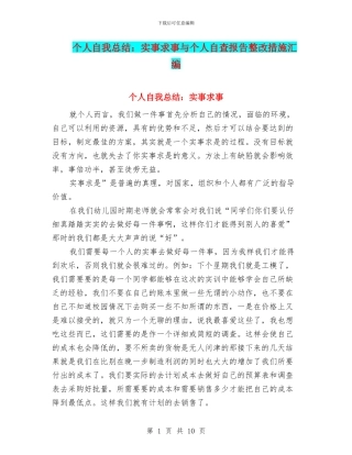 个人自我总结：实事求事与个人自查报告整改措施汇编