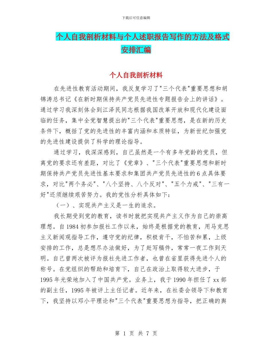 个人自我剖析材料与个人述职报告写作的方法及格式安排汇编_第1页