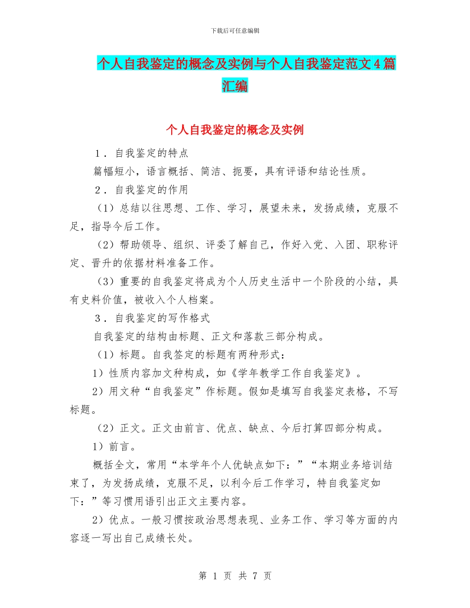 个人自我鉴定的概念及实例与个人自我鉴定范文4篇汇编_第1页