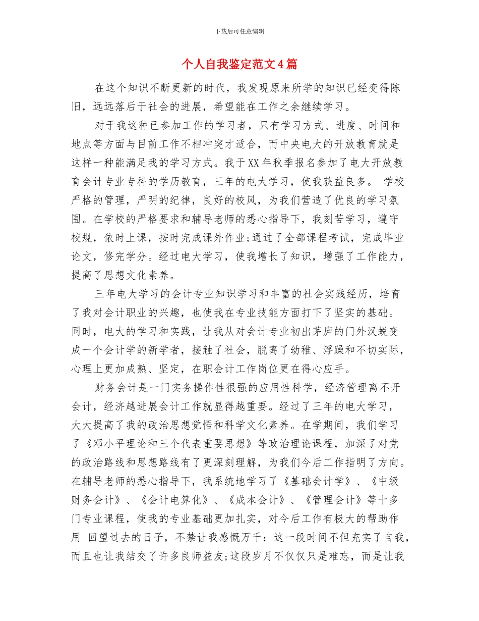 个人自我鉴定的概念及实例与个人自我鉴定范文4篇汇编_第3页