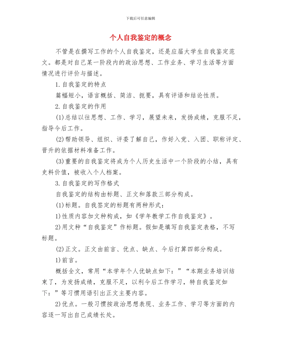 个人自我鉴定格式与个人自我鉴定的概念汇编_第3页