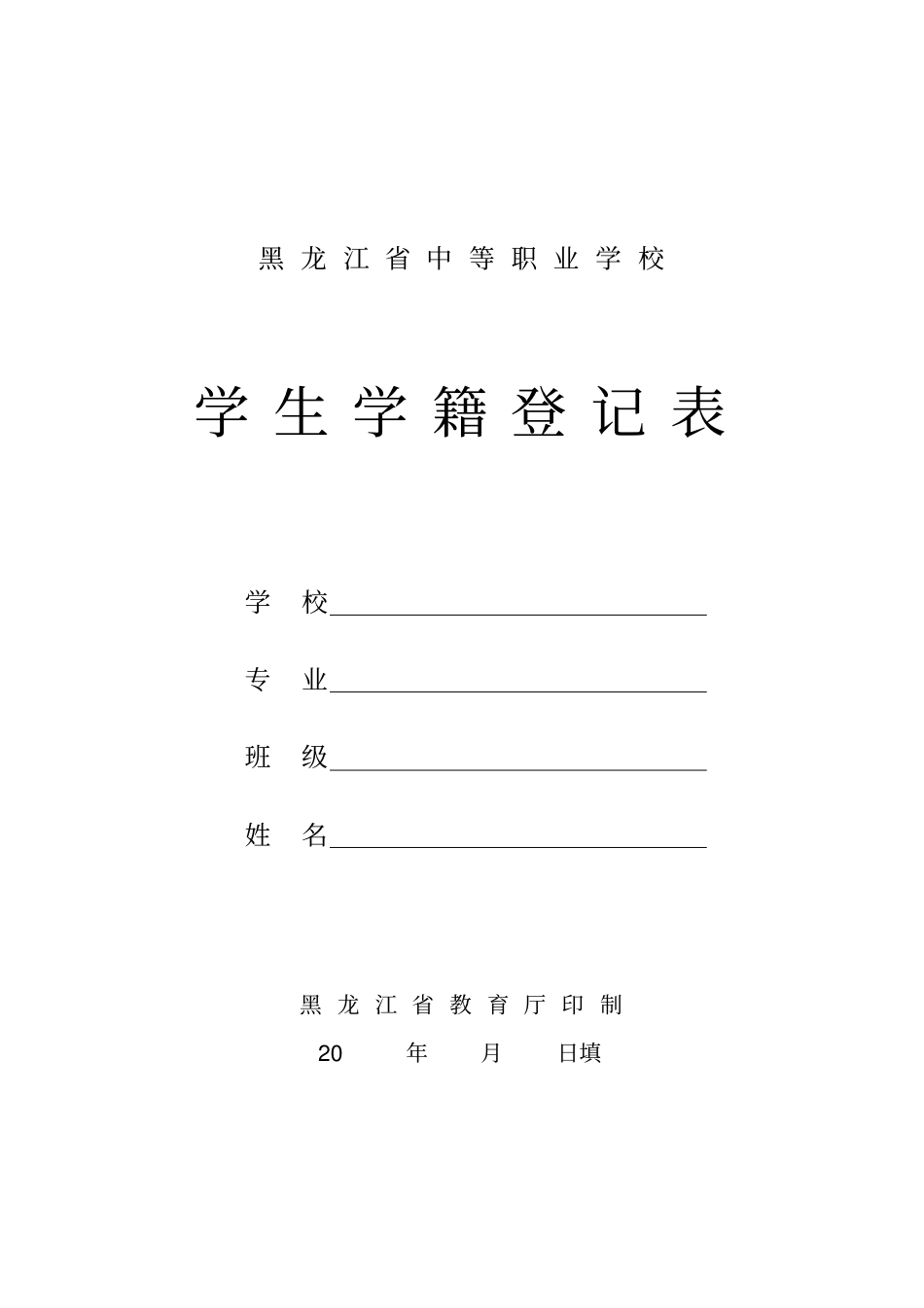 中等职业学校学生学籍登记表_第1页