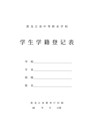 中等职业学校学生学籍登记表