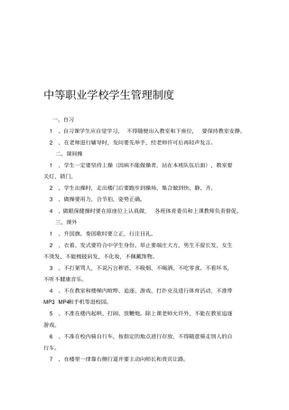 中等职业学校学生管理制度