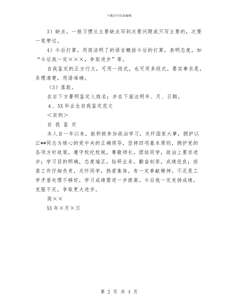 个人自我鉴定的概念及实例与个人自我鉴定范本汇编_第2页