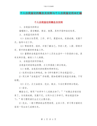 个人自我鉴定的概念及实例与个人自我鉴定范本汇编