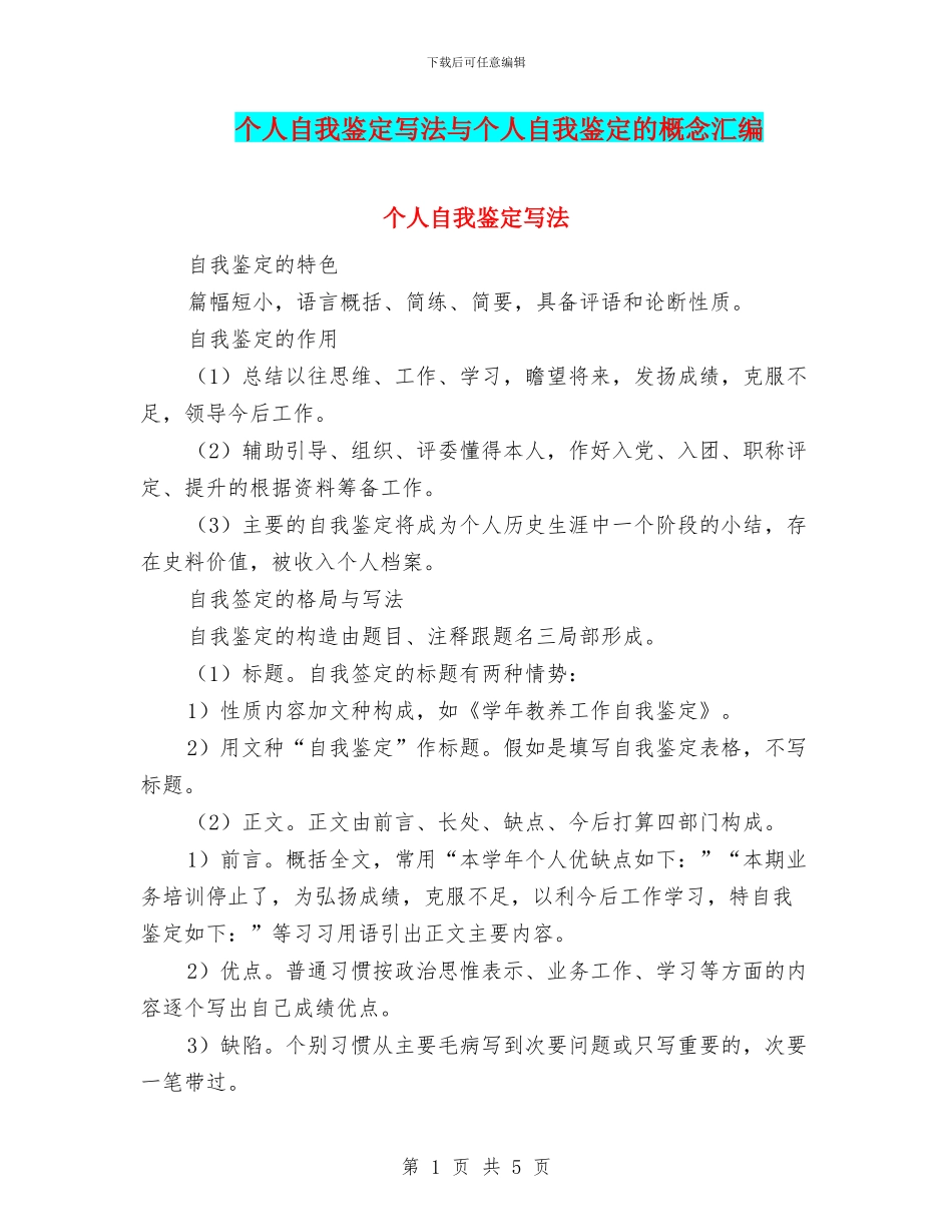 个人自我鉴定写法与个人自我鉴定的概念汇编_第1页