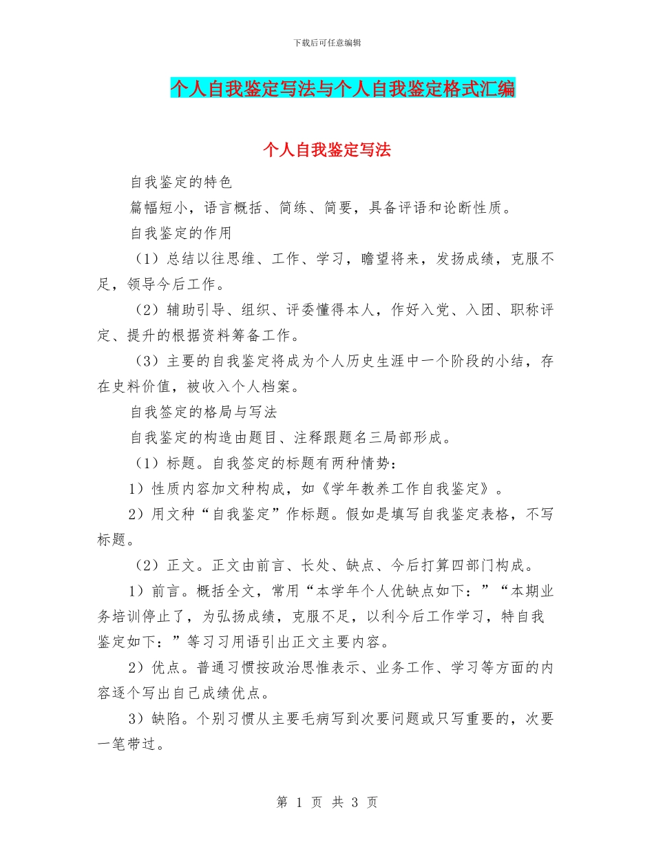 个人自我鉴定写法与个人自我鉴定格式汇编_第1页