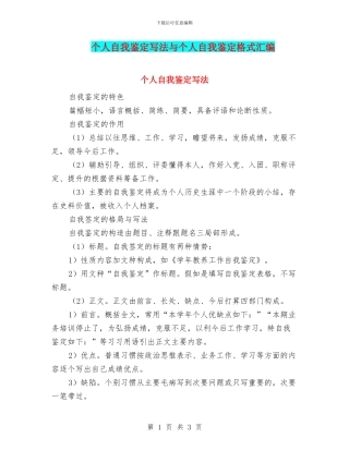 个人自我鉴定写法与个人自我鉴定格式汇编
