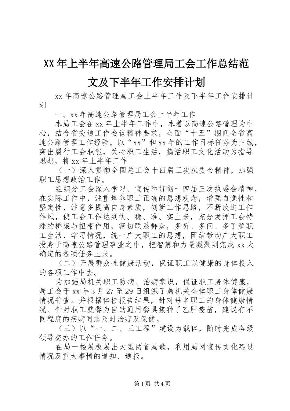 XX年上半年高速公路管理局工会工作总结范文及下半年工作安排计划_第1页