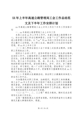 XX年上半年高速公路管理局工会工作总结范文及下半年工作安排计划