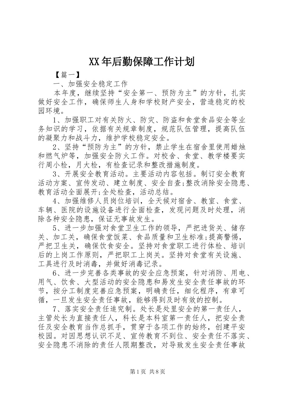 XX年后勤保障工作计划_第1页
