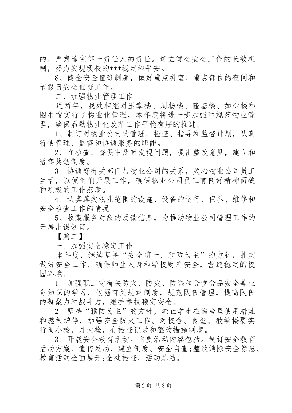 XX年后勤保障工作计划_第2页