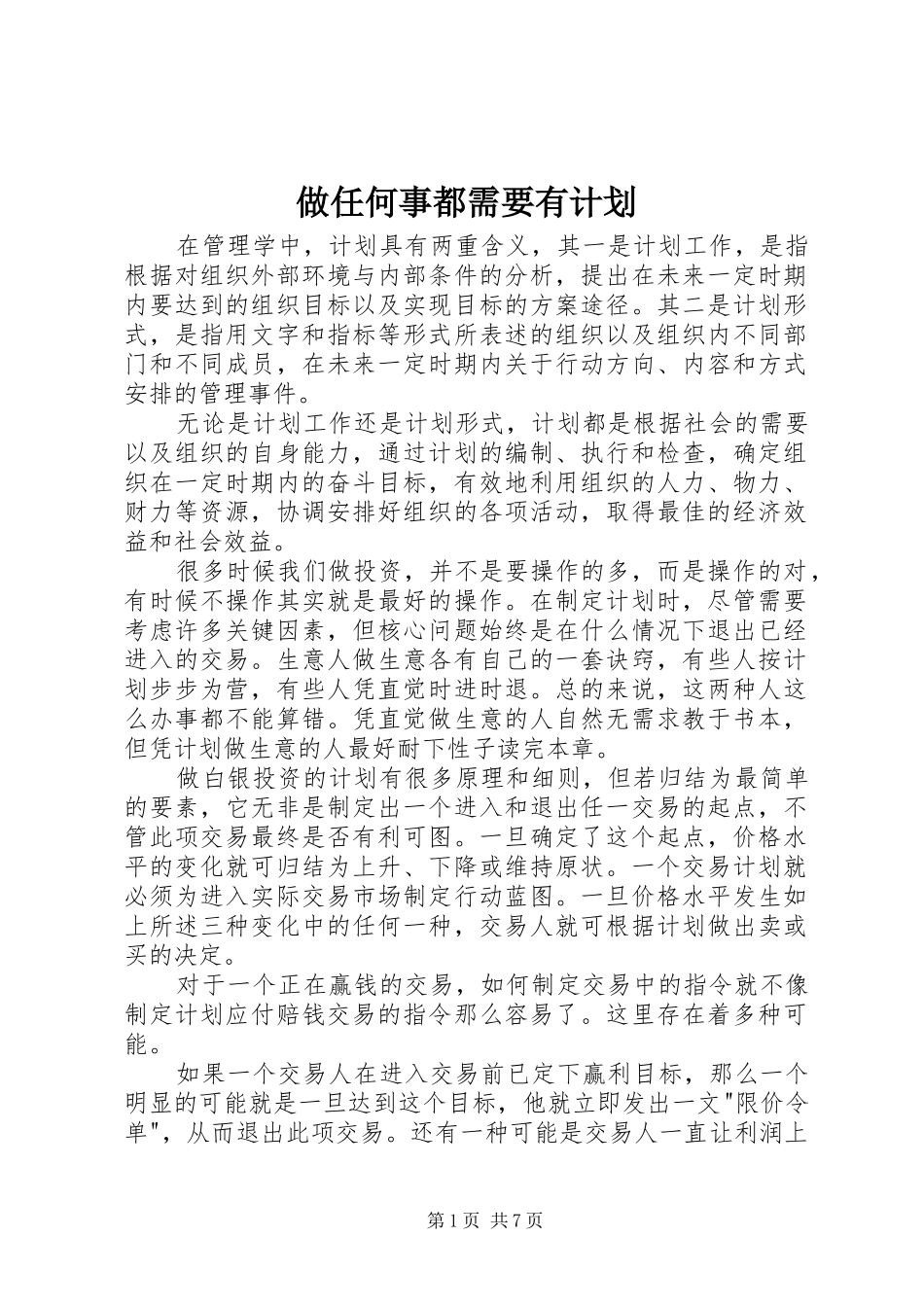 做任何事都需要有计划_第1页