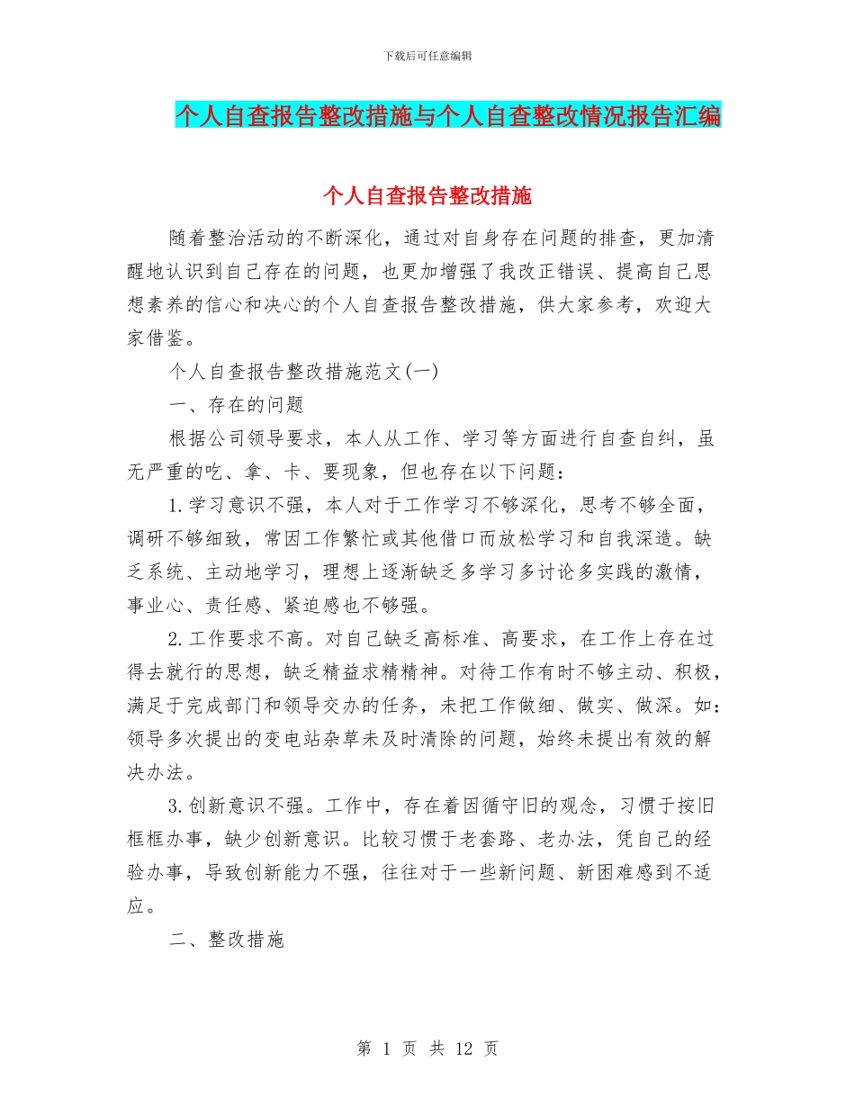个人自查报告整改措施与个人自查整改情况报告汇编_第1页