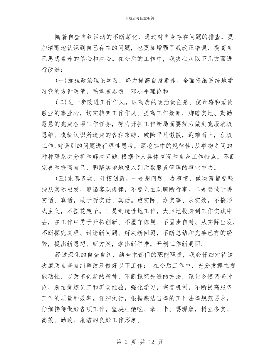 个人自查报告整改措施与个人自查整改情况报告汇编_第2页