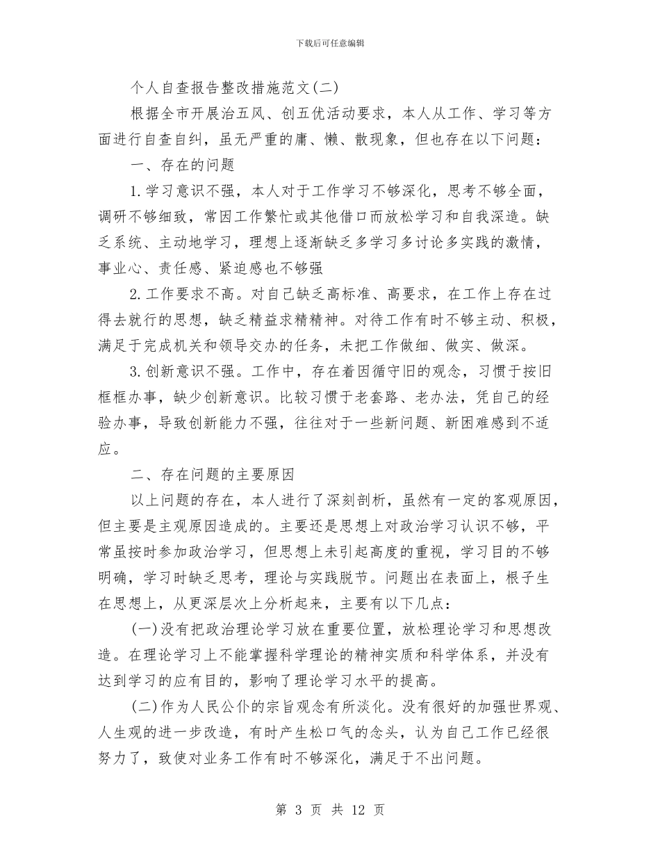 个人自查报告整改措施与个人自查整改情况报告汇编_第3页