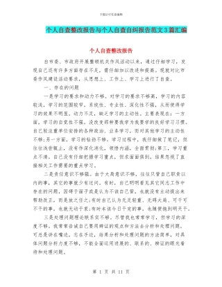 个人自查整改报告与个人自查自纠报告范文3篇汇编