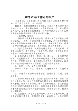 乡村XX年工作计划范文